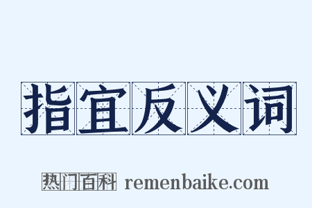 指宜反义词是什么意思的图片